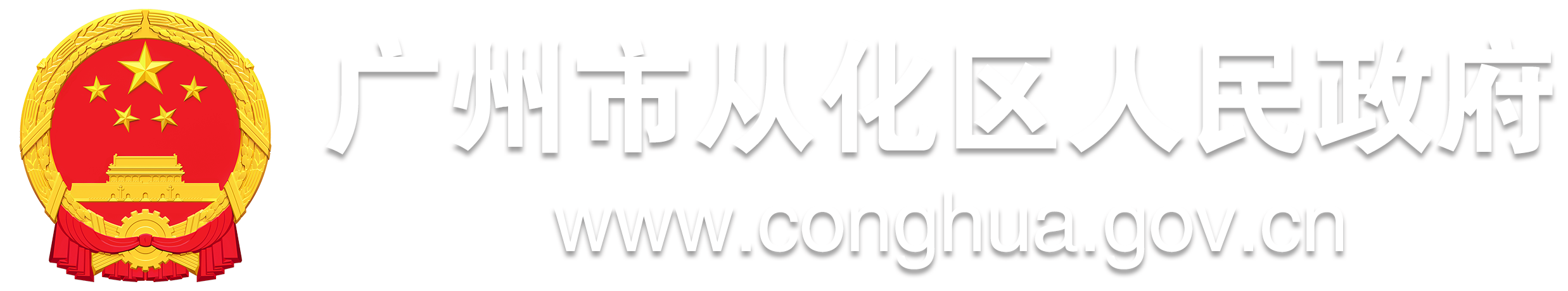 廣州市從化區(qū)人民政府門(mén)戶(hù)網(wǎng)站標(biāo)識(shí)