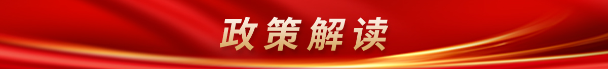政策解讀