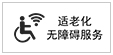 適老化無(wú)障礙服務(wù)
