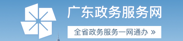 廣東政府服務(wù)網(wǎng)